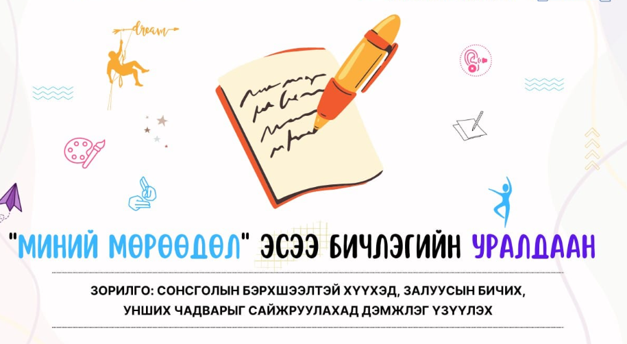 “Миний мөрөөдөл“ эсээ бичлэгийн уралдаанд оролцохыг урьж байна